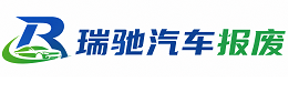 新田县瑞驰｜汽车报废回收｜车辆正规销户上门拖车